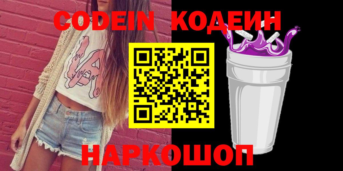 Новозыбков  Кодеиновый сироп Lean напиток Lean (лин)  Codein Purple Drank  Вход с VPN 